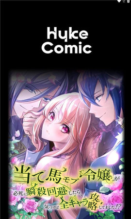 hykecomic漫画App 1.12.0 安卓版1