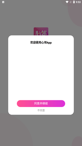 心邻交友 1.0.3 安卓版1