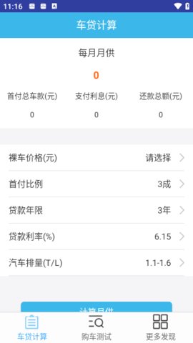 车贷计算器App 1.3 安卓版1