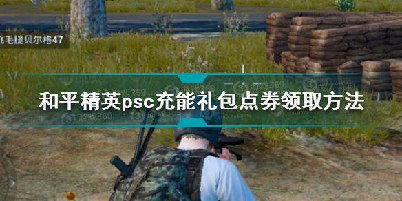 和平精英psc充能礼包点券怎么领取 psc充能礼包点券领取方法