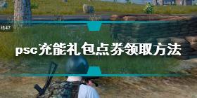 和平精英psc充能礼包点券怎么领取 psc充能礼包点券领取方法