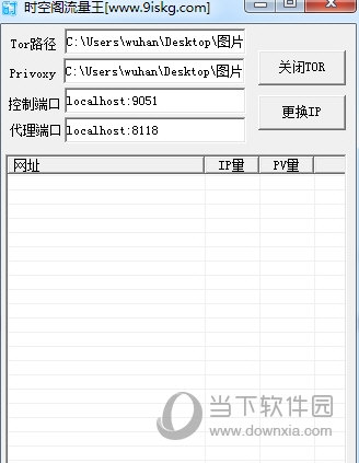 时空阁流量王(网站刷流量软件) V1.0 绿色免费版