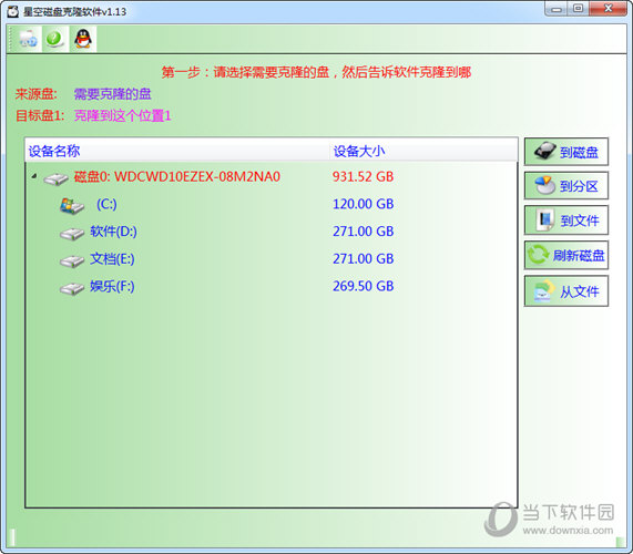 星空磁盘克隆软件 V1.13 绿色版
