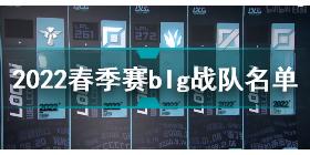 2022春季赛blg战队大名单 blg最新阵容介绍