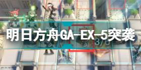 明日方舟GA-EX-5突袭低配蚀刻章 吾导先路GAEX5图文流程