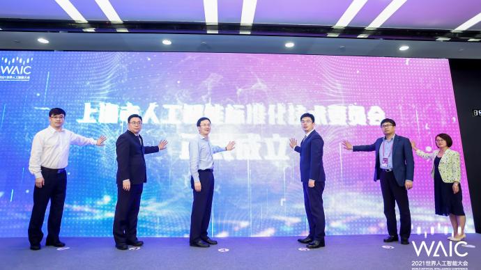 上海市人工智能标准化技术委员会成立，近期完成标准体系编制