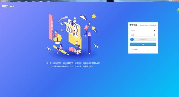 智能Tutors客户端