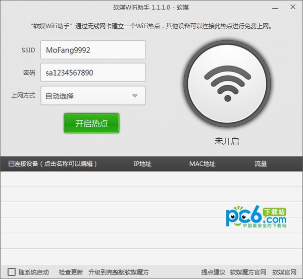 软媒wifi助手