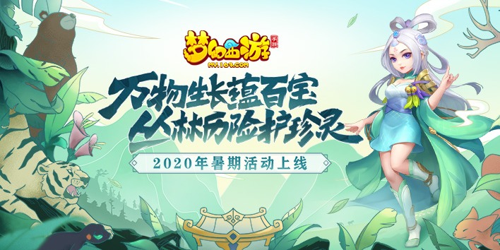 《梦幻西游》2020暑期活动来袭