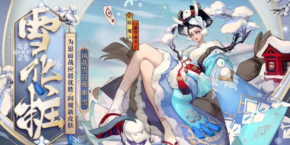 《阴阳师》阎魔皮肤雪化粧降临