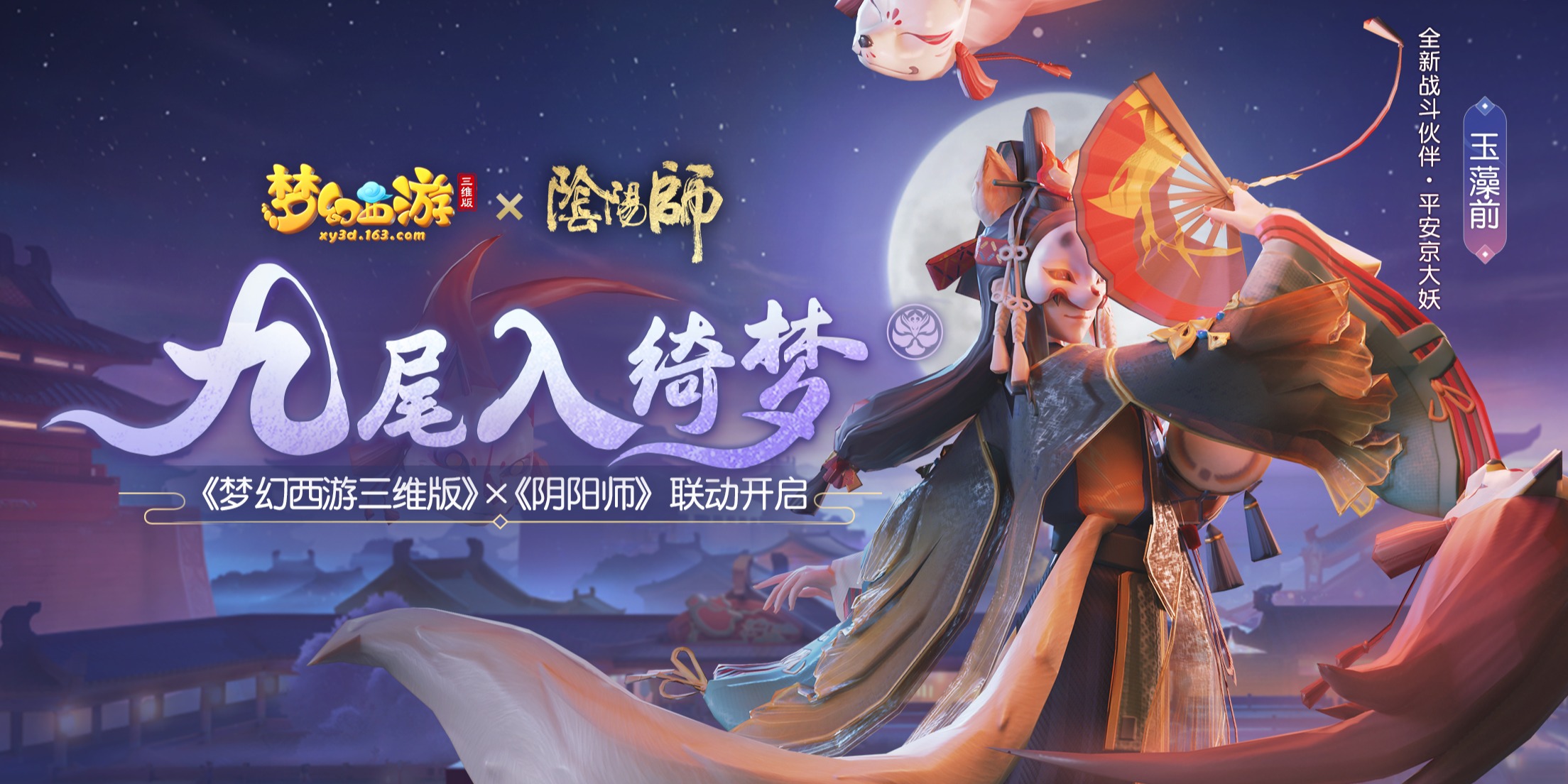 《梦幻西游三维版》与《阴阳师》联动今日开启