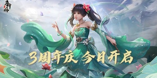 《五行师》3周年庆今日开启