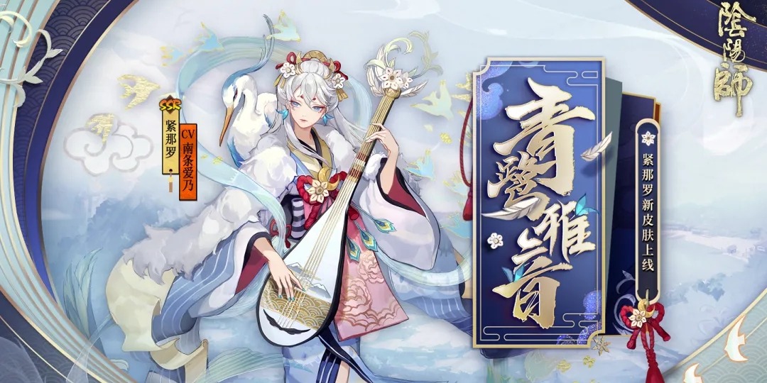 《阴阳师》紧那罗皮肤·青鹭雅音将于近期上线