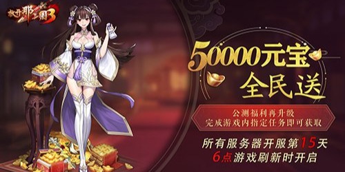 《放开那三国3》50000元宝战必得