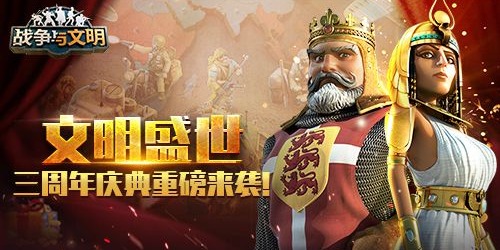 文明盛世《战争与文明》三周年庆典重磅来袭！