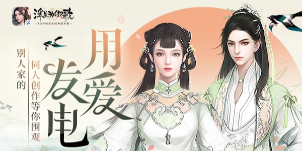 《浮生为卿歌》用爱发电别人家的同人创作等你围观