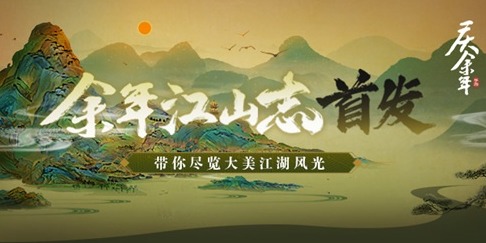 《庆余年》手游江山志首发ChinaJoy现场4日看点精彩不间断