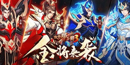 《放开那三国3》新版本「点将成金」即将来袭