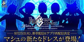 《FGO Waltz》新章节第二章序幕8月25日登场将再次开放游戏下载