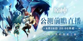 《原神》8月28日公测前瞻直播预告