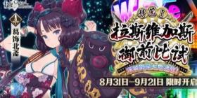 《FGO》限时活动拜见拉斯维加斯御前比试 泳装剑豪七色决胜开启