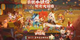 《阴阳师：妖怪屋》9月17日全平台公测 Q萌剪纸小妖怪等你来玩