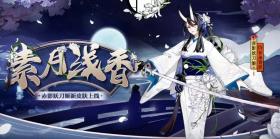 《阴阳师》赤影妖刀姬新皮肤素月浅香即将上线