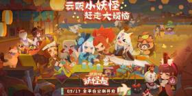 《阴阳师：妖怪屋》9月17日全平台公测