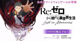 人气动画改编手游《Re:从零开始的异世界生活 Lost in Memories》于今日正式推出!