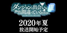 《在地下城寻求邂逅是否搞错了什么》第三季新PV开放了