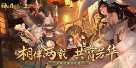 《神都夜行录》二周年庆典狂欢今日正式开启