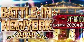 《FGO》「BATTLE IN NEWYORK 2020」开幕前夕纪念活动