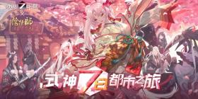 《永远的7日之都》x《阴阳师》联动决定