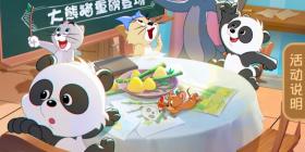 《猫和老鼠》手游抖音“熊猫谷福利季”开启