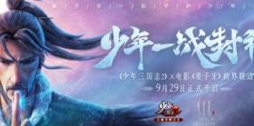 《少年三国志2》x 电影《姜子牙》联动版本上线