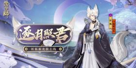 《阴阳师》妖狐皮肤逐月照君即将上线