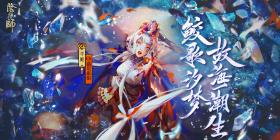 《阴阳师》全新CG预告！鲛歌汐梦，故海潮生