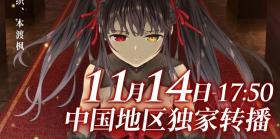 11月14日《约战狂三外传》动画后篇纪念特番转播预告