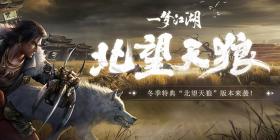 《一梦江湖》“北望天狼”版本今日开启