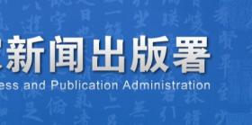 2020年11月30日游戏审批撤销名单公告