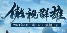 《霸刀》新服傲视群雄1月13号14：00震撼来袭不见不散