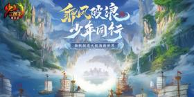 《少年三国志》六周年庆今日开启大航海时代上线