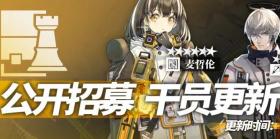 《明日方舟》公招系统更新