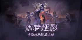 《第五人格》全新限时玩法噩梦逐影上线