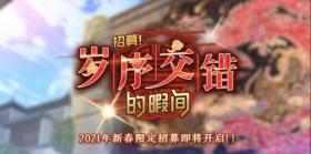 《偶像梦幻祭2》共度新春系列活动即将开启