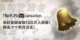 尼尔手游《NieR Re[in]carnation》事前登陆突破100万