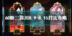 天地劫幽城再临60阶三途川8.9-8.15怎么打 60阶三途川打法攻略