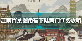 江南百景图角宿下陆南门任务怎么做 角宿下陆南门任务攻略