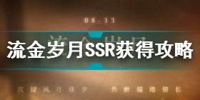 恋与制作人流金岁月SSR怎么获得 流金岁月SSR获得攻略