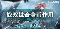 战双帕弥什钛合金币有什么用 战双帕弥什钛合金币作用